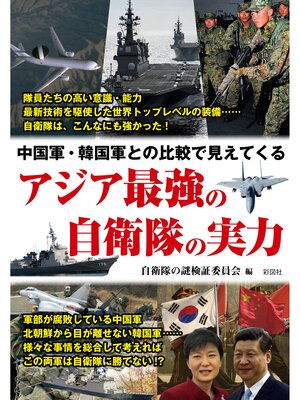 cover image of 中国軍・韓国軍との比較で見えてくる アジア最強の自衛隊の実力